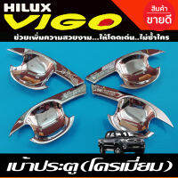 เบ้ารองมือเปิดประตูโครเมี่ยม TOYOTA VIGO 2004 -2010 รุ่น 4ประตู (RICH)