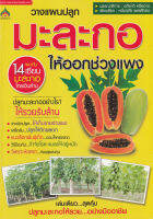 Bundanjai (หนังสือ) ปลูกมะละกอให้ออกช่วงแพง