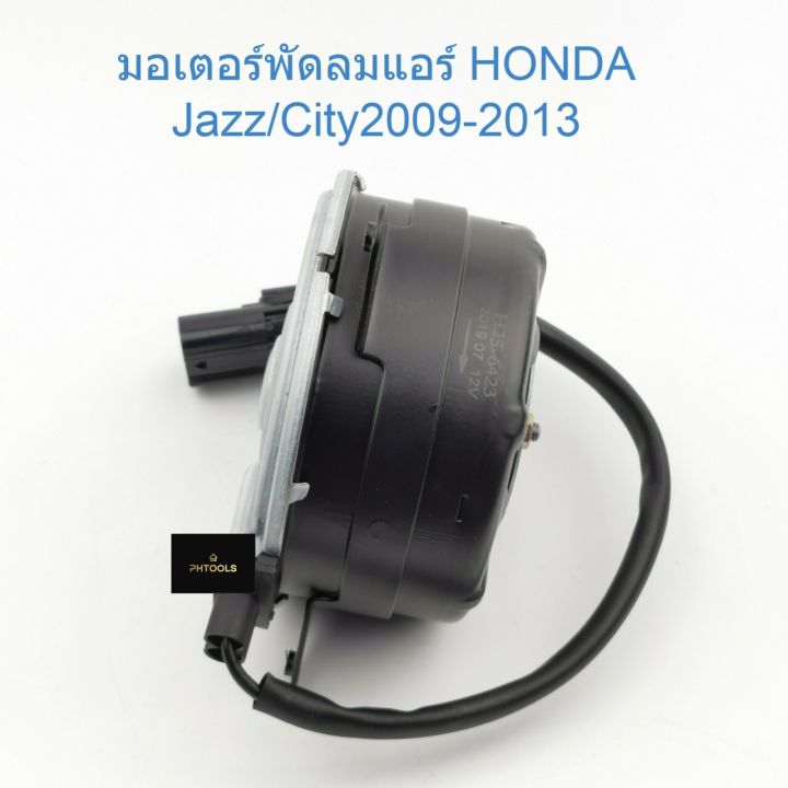 มอเตอร์พัดลม-แอร์honda-jazz-city2009-2013-h25-6423