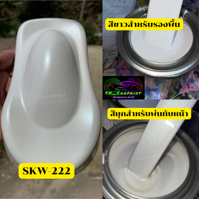 สีพ่นรถยนต์2K สีขาวมุกประกาย (SKW-222) สีพ่นรถบรรทุก สีพ่นรถไถ (รองพื้นด้วยขาวก่อนแล้วพ่นสีมุกทับหน้าถึงจะได้ออกมาตามรูป)