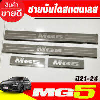 ชายบันไดMG5 ชายบันไดแสตนเลส 4 ชิ้น เอ็มจี5 MG5 2021 2022 2023 2024 (R)