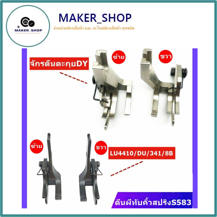 ตีนผีทับคิ้วสปริงs583-ตีนผีทับคิ้วซ้าย-ขวา-ตีนผีคิ้วสปริงจักรlu4410-du-341-8b