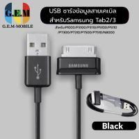 สายชาร์จสำหรับ Samsung Galaxy Tab 2 Note 7.7 . 7 8.9 10.1 Tablet รับประกัน1ปี BY GEMMOBILE