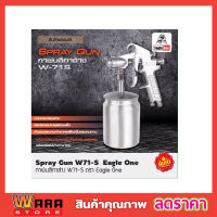 กาพ่นสี W-71S (กาล่าง Eagle One ) ตรา อีเกิ้ล วัน ขนาด 600ml  กาพ่นสีชนิดกาอยู่ด้านล่าง เหมาะกับชิ้นงานที่ เครื่องพ่นสี กาพ่นสีรถยนต์ สีพ่นรถยนต์