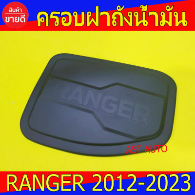 ครอบฝาถังน้ำมัน ดำด้าน ฟอร์ด แรนเจอร์ Ford Ranger 2012 - 2023 ใส่รวมกันได้ LK