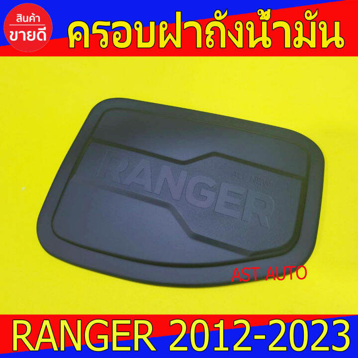 ครอบฝาถังน้ำมัน-ดำด้าน-ฟอร์ด-แรนเจอร์-ford-ranger-2012-2023-ใส่รวมกันได้-lk