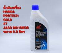 น้ำมันเครื่องHONDA PROTECH GOLD/0.8/MA(โฉมใหม่)