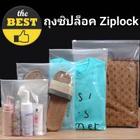 ถุงซิปล็อค ziplock  ถุงซองซิปล็อค ถุงซิบล็อค ถุงซิปรูด แบบใส1ด้าน/ขุ่น1ด้าน กันน้ำกันฝุ่น มีรูระบายอากาศ ? อย่าลืมเก็บคูปองส่งฟรี