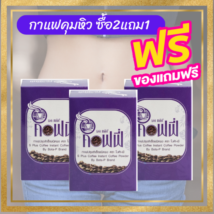 s-plus-coffee-splus-3-กล่อง-กาแฟเอสพลัส-คุมหิว-คุมน้ำหนัก-3กล่อง-กล่องละ-17-ซอง-ของแท้100