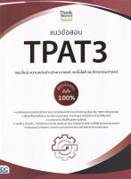 หนังสือ แนวข้อสอบ TPAT3 (แนวใหม่) ความถนัดด้านวิทยาศาสตร์ เทคโนโลยี และวิศวกรรมศาสตร์ พิชิตข้อสอบมั่นใจ 100%