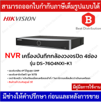 Hikvision NVR เครื่องบันทึกกล้องวงจรปิด 4 ช่อง รุ่น DS-7604NXI-K1 มีฟังก์ชั่น Ai