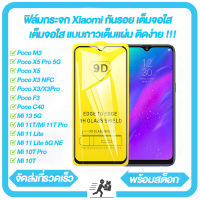 ประกัน!! ฟิล์มกระจกนิรภัยเต็มจอ Xiaomi Poco X5 Pro 5G M3 X3 NFC X3 Pro F3 C40 Mi 13 11 Lite 5G NE 11T 10T Pro ฟิล์มกระจกนิรภัย ฟิล์มกระจก