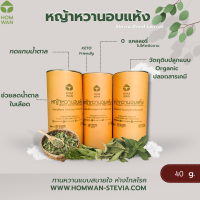 (1 กระป๋อง)หญ้าหวานอบแห้ง 40 g. Stevia Dried Leaves Organic 100% คีโต เบาหวาน ทานได้ ปลอดสารเคมี