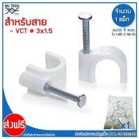 MJ-Tech กิ๊บตอกสาย แบบสายกลม ขนาด 9 มม. ( VCT 3x1.5 ) บรรจุ 100 ตัว ต่อ แพ็ก (แพ็ก 100-500-1000 ตัว)