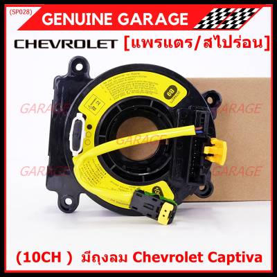 ***ราคาพิเศษ (10CH )***สายแพรแตรใหม่ Chevrolet /ลานคอพวงมาลัย/สไปร่อน ใหม่  มีถุงลม Chevrolet Captiva (พร้อมจัดส่ง)