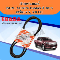 สายพาน สายพานแอร์ ISUZU ALL NEW D-MAX ปี2013 เครื่อง 2.5,3.0 CC. แท้เบิกศูนย์ รหัส.8-97985121-T