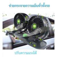 พัดลม DC 12V ติดรถบรรทุก แบบคู่ เสียบช่องจุดDC 12V กระจายลมเข้าสู่ด้านหลัง ของแท้ส่งจากไทย ออกใบกำกับภาษีได้