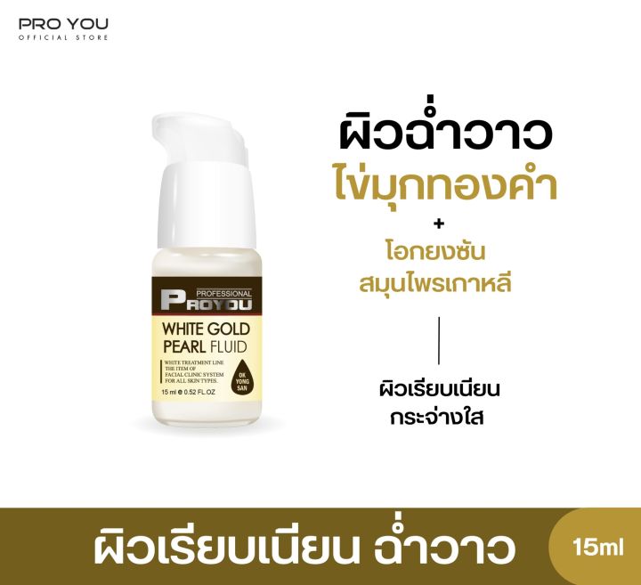 proyou-white-gold-pearl-fluid-15ml-โปรยู-สกินแคร์เกาหลี-เซรั่มทองคำไข่มุก-เพื่อผิวขาวกระจ่างใส-เปล่งปลั่ง-เผยผิวฉ่ำวาว-เงา-แบบเกาหลี