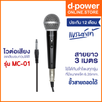 d-power ไมค์โครโฟน รุ่น MC-01 ไวต่อเสียง สายยาว 3 เมตร เเจ๊คขนาด 6.35 mm. ใช้ได้กับลำโพงทุกรุ่น สายถอดได้ ประกัน 1 ปี