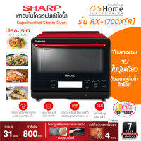 ส่งฟรี SHARP ไมโครเวฟระบบอบไอน้ำ รุ่น AX-1700X(R) 31 ลิตร สามารถให้ความร้อนมากกว่าเตาอบปกติถึง 8 เท่า ระบบ All in One Cooking รับประกันสินค้า 1ปี CShome