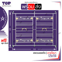 สแตนเลสดัดครอบหน้าต่าง 2 ช่อง ขนาด 125x150 ผลิตจากสแตนเลสคุณภาพสูง เกรด 304