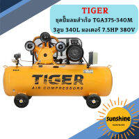 Tiger ชุดปั๊มลมสำเร็จ TGA375-340M 3สูบ 340L มอเตอร์ 7.5HP 380V