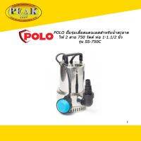 Polo ปั้มจุ่มสแตนเลสสำหรับน้ำสะอาด ไฟ 2 สาย 750W ท่อ 1-1.1/2" รุ่น SS-750C * ราคา รวมภาษีแล้ว