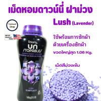 Downy  เม็ดน้ำหอม ฝาม่วง (Lush-Lavender 1.06 kg , 37.5 Oz) จากเมกา ของแท้   ดาวน์นี่ื เม็ดหอม ใช้พร้อมการซักผ้า