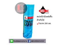 สเปรย์น้ำมันหล่อลื่น VELOIL  สำหรับหล่อลื่นโซ่