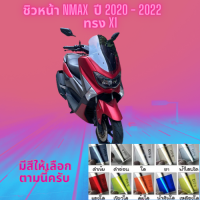 ชิวหน้า Yamaha รุ่น Nmax  ปี 2020 - 2022 ทรง X1