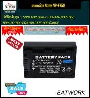 Bat camera (แบตกล้อง) Sony NP-FH50 รุ่น ที่ใช้:      SONY HDR Series:  HDR-HC7 HDR-UX5E HDR-UX7 HDR-HC3 HDR-CX7E HDR-CX100E / HDR-CX100E B / R &amp; lt   HDR-CX100E / S HDR-CX12E HDR-HC9E HDR-รับประกัน 1 ปี