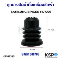 โปรโมชั่น ลูกยางปิดน้ำทิ้ง เครื่องซักผ้า SAMSUNG SINGER FC-006 อะไหล่เครื่องซักผ้า ราคาถูก เครื่องซักผ้า อะไหล่เครื่องซักผ้า มอเตอร์เครื่องซักผ้า บอร์ดเครื่องซักผ้า