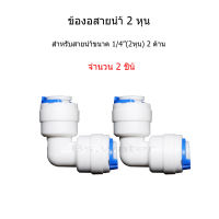 ข้องอสายน้ำขนาด1/4"(2หุน) 2 ด้าน จำนวน 2 pcs.