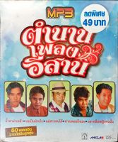 MP3 ตำนานเพลงอีสาน น้ำตาผ่าเหล้า, ขอเป็นฝ่ายไป, แม่สาวคนโก้, ฝากเพลงถึงเธอ, อยากลืมหญิงคนนั้น