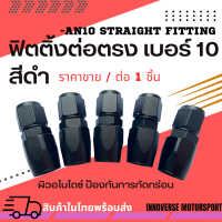 หัวฟิตติ้งระบบน้ำมัน ต่อตรง เบอร์10 สีดำ