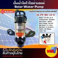 ปั้มน้ำดีซี ขนาดท่อ2นิ้ว 12V 400W DC PUMP 12V 400W ปั๊มน้ำโซล่าเซลล์ ปั๊มน้ำแปรงถ่าน