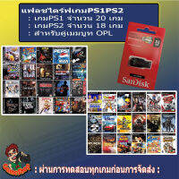 แฟลชไดร์ฟแท้+เกมสำหรับใช้คู่กับเมมบูทPS2usb แบบ PS1&amp;PS2 มีครบทั้งเกมเพลย์ 1 เพลย์ 2 และซุเปอร์แฟมิค่อม ได้ครบทุกเกมตามภาพ