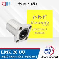 LMK20UU KWD ลีเนียร์แบริ่งสไลด์บุชกลม หน้าแปลนสี่เหลี่ยม ( LINEAR BALL BUSHING FLANGE LMK20 UU ) LMK 20 UU