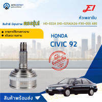 ⚙ E1 หัวเพลาขับ HO-022A HONDA CIVIC 92 A26-F30-O55 ABS จำนวน 1 ชิ้น ⚙