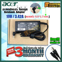 สายชาร์ท อะแดปเตอร์ Adapter ACER 19V/3.42A (ขนาดหัวชาร์จ 5.5x1.7mm ) ของใหม่ รับประกัน 3 เดือน