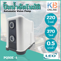 LEO ปั๊มน้ำอัตโนมัติ ขนาด 0.5HP 370 วัตต์ รุ่น PQ50E-1