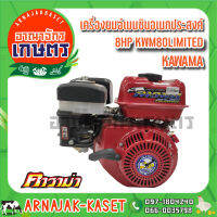 KAWAMA เครื่องยนต์เบนซินอเนกประสงค์ 8HP รุ่น KWM80LIMITED