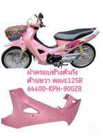 [รถจักรยานยนต์][ของแท้] ฝาครอบข้างตัวถังด้านขวาสีชมพูบังลมในW125R สีชมพูข้างขวา แท้ศูนย์ HONDA รหัสสินค้า 64400-KPH-900ZR