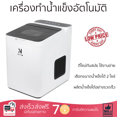 โปรโมชั่นพิเศษ เครื่องทำน้ำแข็ง เครื่องทำน้ำแข็งอัตโนมัติ GSN-Z6B-WHITE จัดส่งฟรี