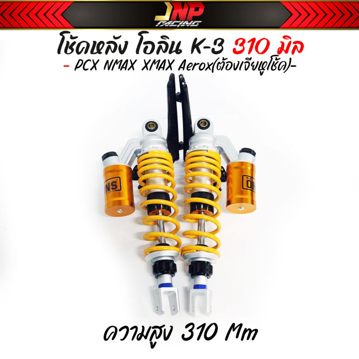 โช๊คpcx-โอลิน-0hlins-งาน50a-ประกอบซีลแท้-310-335-มม-ปรับสปริงได้-pcx-n-max-x-max3