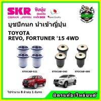 SKR บูชปีกนกบน ปีกนกล่าง รีโว่ ฟอร์จูนเนอร์ TOYOTA REVO, FORTUNER ปี 15-22 4WD ของแท้ นำเข้าญี่ปุ่น