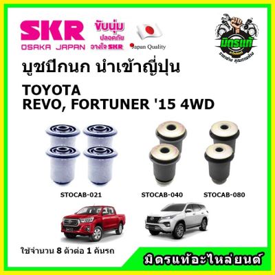 SKR บูชปีกนกบน ปีกนกล่าง รีโว่ ฟอร์จูนเนอร์ TOYOTA REVO, FORTUNER ปี 15-22 4WD ของแท้ นำเข้าญี่ปุ่น