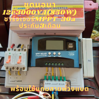 ชุดนอนนาโซล่าเซล 3000W 12v ชุดโซล่าชาร์จเจอร์มีจอ MPPT 30A (แฉพาะชุดคอนโทรล) แถมสายพ่วงแบต หลอดไฟLED แบบUSB ประกันสินค้า 3เดือน