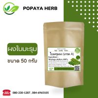 ใบมะรุม ผง 50 กรัม เกรดA ใบมะรุม100% Moringa leaves