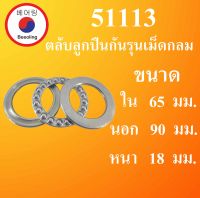 51113 ตลับลูกปืนกันรุนเม็ดกลม ขนาดใน 65 นอก 90 หนา 18 มม. ( Thrust Ball Bearing ) 51113 โดย Beeoling shop